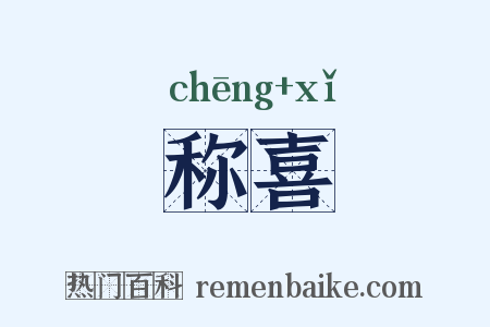 称喜是什么意思的图片